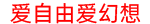爱自由爱幻想